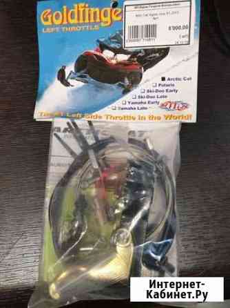 Курок газа arctic CAT97-2013 Ярославль