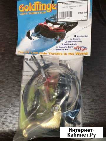 Курок газа arctic CAT97-2013 Ярославль - изображение 1