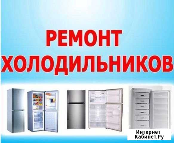Срочный ремонт холодильников Киселевск - изображение 1