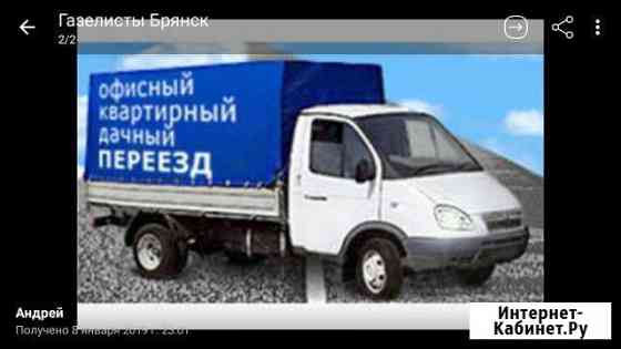 Грузоперевозки до 2х тонн, 11кубов Брянск