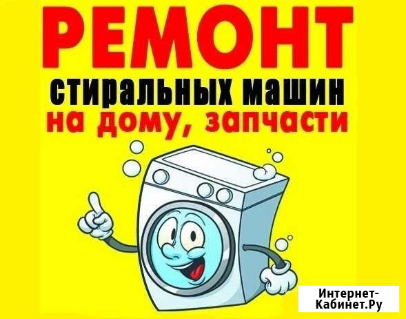 Ремонт и подключение стиральных машин и посудомоек Челябинск - изображение 1