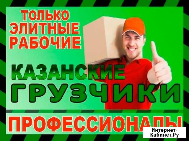 Грузчики Казань - изображение 1