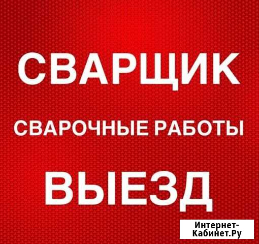 Электросварщик Новокуйбышевск - изображение 1