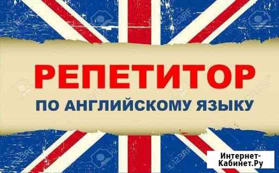 Учитель английского яз. Индивидуальные уроки Пушкино