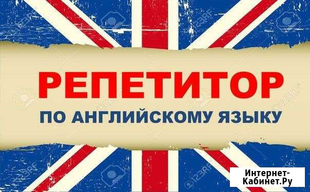 Учитель английского яз. Индивидуальные уроки Пушкино - изображение 1