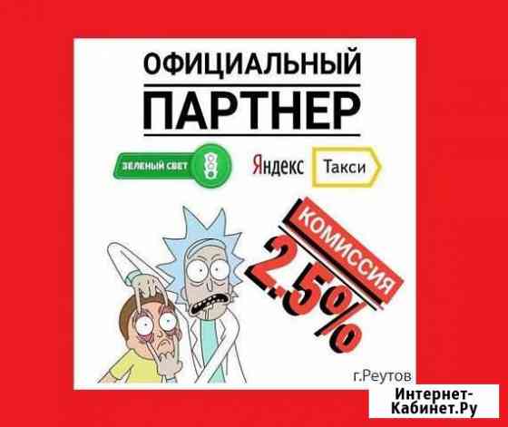 Подключение к Яндекс Такси 2.5 комиссии Реутов