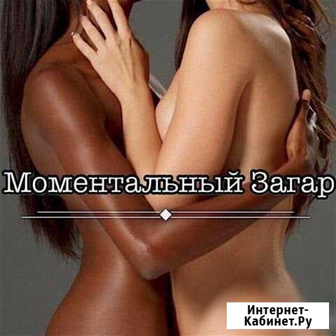 Моментальный загар. Лосьоны люксовые Челябинск - изображение 1