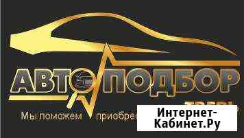 Автоподбор Помощь в покупке автомобиля Тверь
