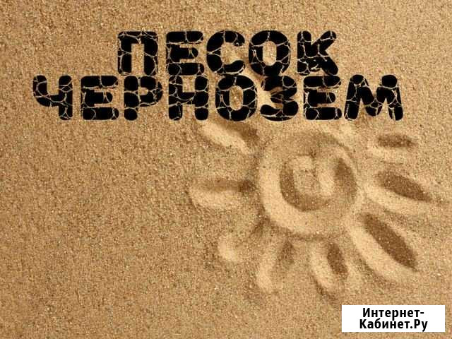 Песок, чернозём Братск - изображение 1