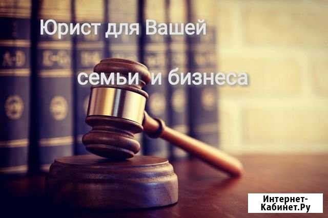 Услуги юриста Новосибирск - изображение 1