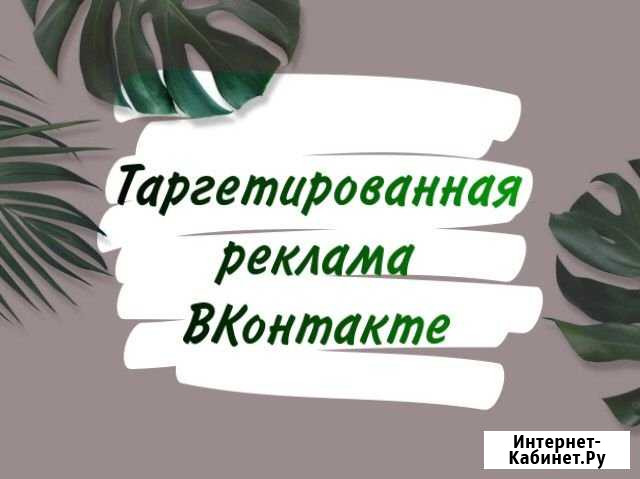 Настройка таргетированной рекламы вконтакте Нижний Новгород - изображение 1