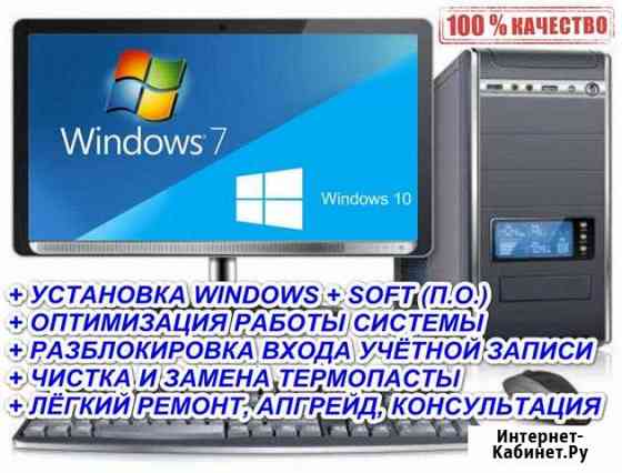 Windows: 7 / 8.1 / 10 + soft и прочее Усолье-Сибирское