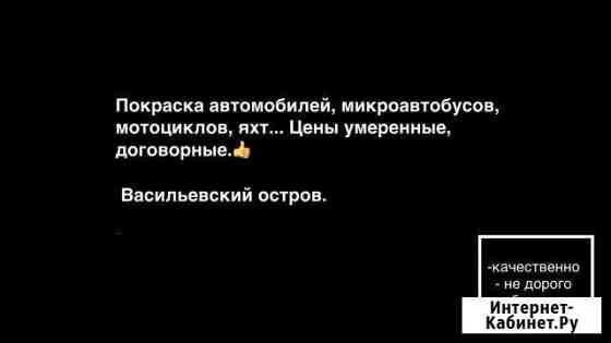 Покраска микроавтобусов, автомобилей, мотоциклов Санкт-Петербург