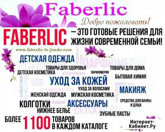 Фаберлик Челябинск