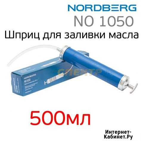 Шприц Nordberg NO 1050 (500мл) для заливки масла Воронеж - изображение 1