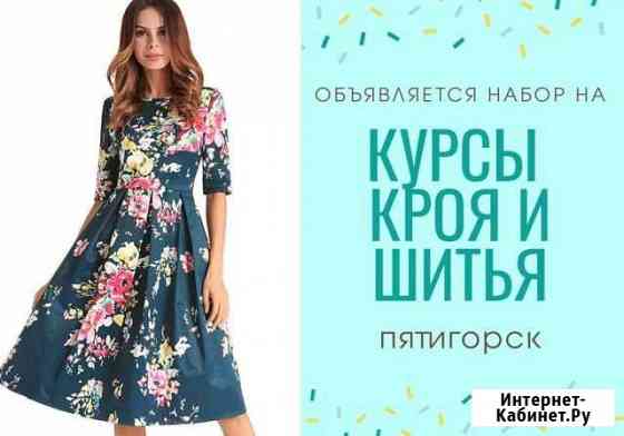 Курсы кройки и шитья.Начальное обучение Пятигорск