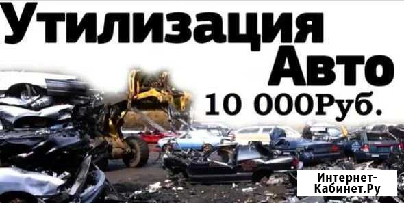 Вывоз Автоутиля Петрозаводск - изображение 1