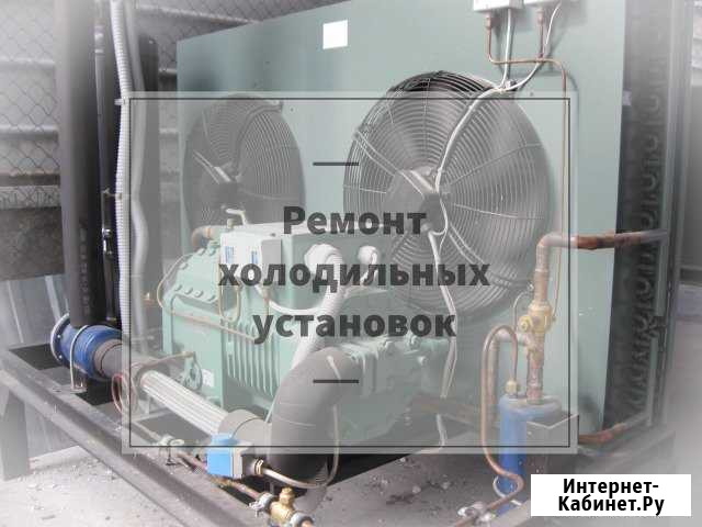 Ремонт холодильников и холодильного оборудования Санкт-Петербург - изображение 1