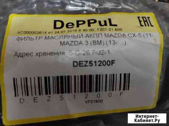 Фильтр АКПП Mazda сх-5 2.0 Мурманск