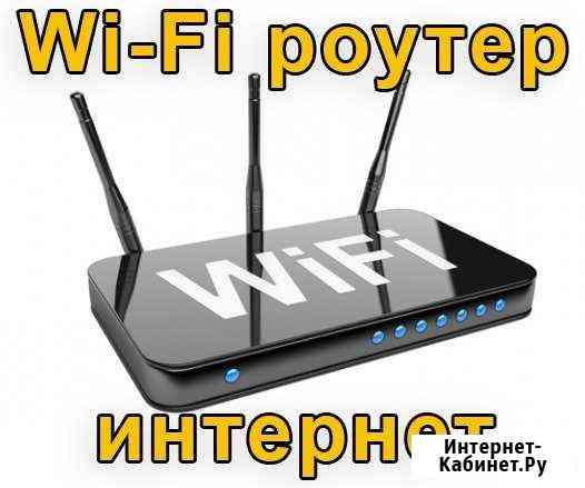 Настройка интернета, Wi-Fi, роутера Смоленск