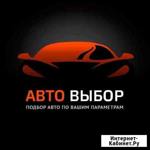Автоподбор Казань.Проверка Авто перед покупкой Казань