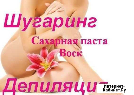 Депиляция Ярославль - изображение 1