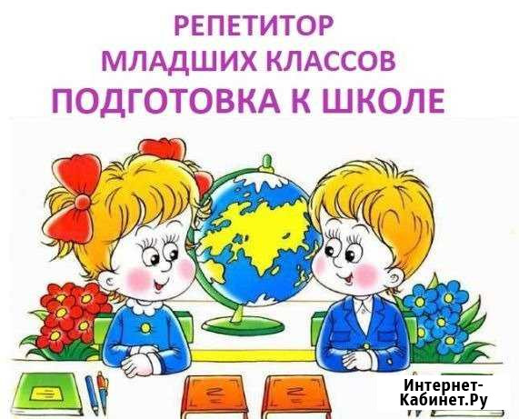 Репетитор начальных классов Брянск - изображение 1