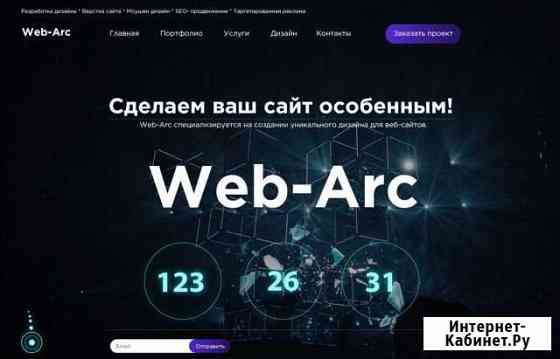 WEB-ARC Создание сайта Москва