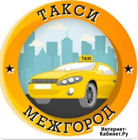 Такси Межгород Белебей - изображение 1