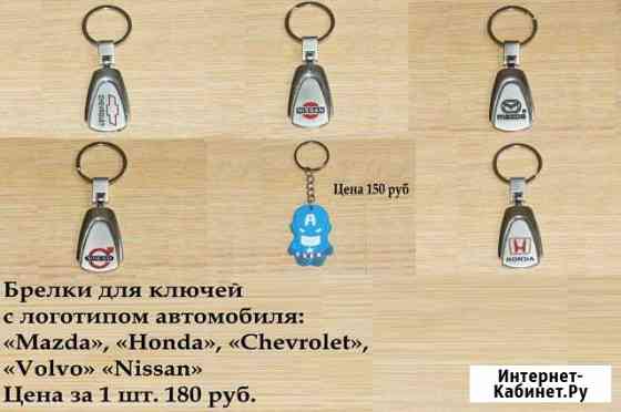 Брелок для ключей с логотипом автомобиля Долгопрудный