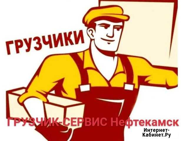 Грузчики. Переезды. Разнорабочие Нефтекамск - изображение 1