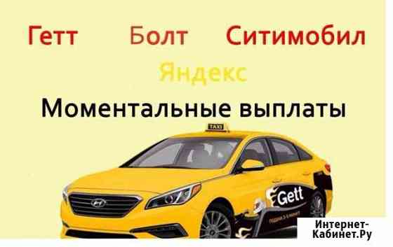 Подключение Гетт Болт Ситимобил Яндекс Такси Санкт-Петербург