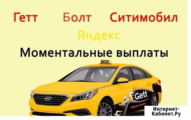 Подключение Гетт Болт Ситимобил Яндекс Такси Санкт-Петербург - изображение 1