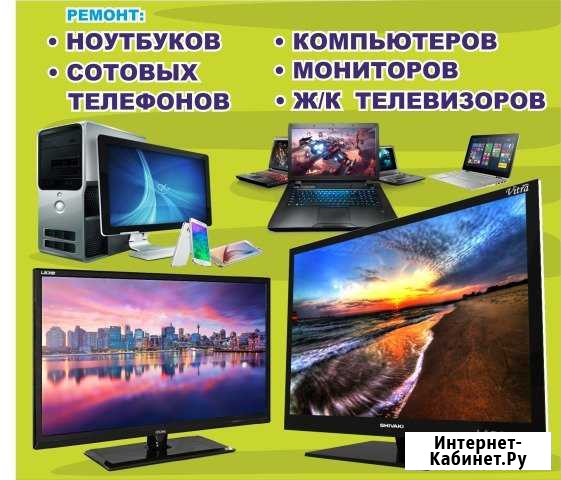 Ремонт Ж/К телевизоров,ноутбуков, смартфонов Барнаул - изображение 1
