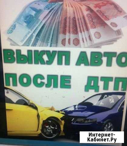 Срочный выкуп битых авто Маркс - изображение 1