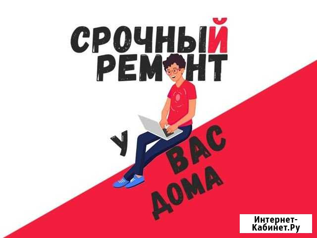 Ремонт ноутбуков на дому Санкт-Петербург - изображение 1