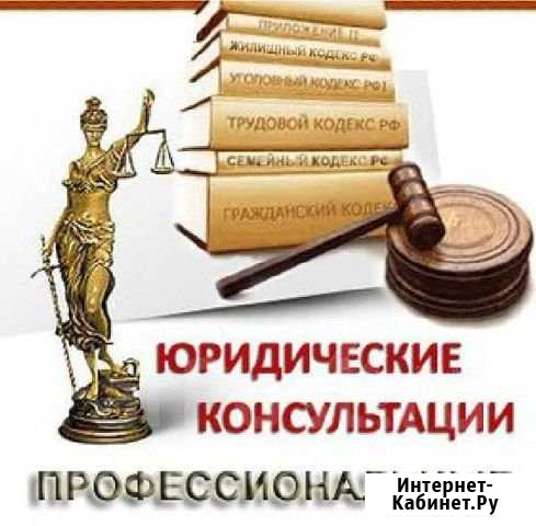 Юридические услуги Краснодар - изображение 1