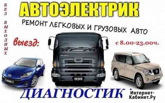 Автоэлектрик с выездом Диагност Уфа