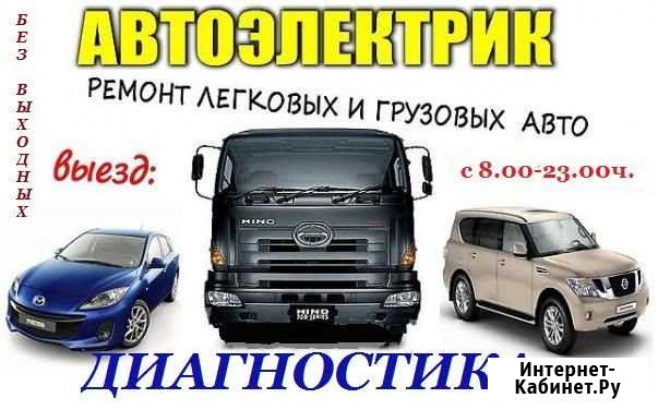 Автоэлектрик с выездом Диагност Уфа - изображение 1