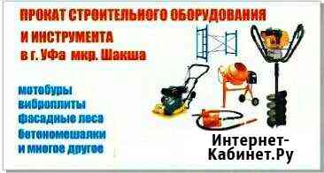 Аренда прокат инструментов и оборудования Уфа