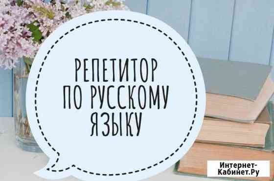 Репетитор по русскому языку на Радуге, на Лесной п Кемерово