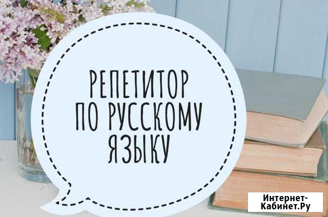 Репетитор по русскому языку на Радуге, на Лесной п Кемерово - изображение 1