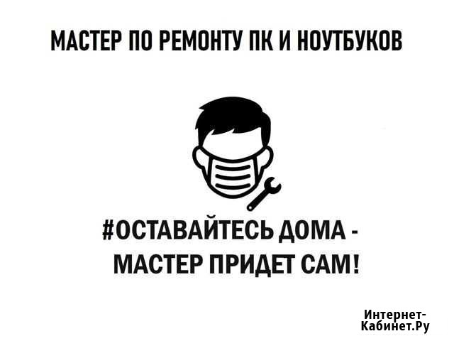 Ремонт компьютеров и ноутбуков. В карантин работаю Ангарск - изображение 1