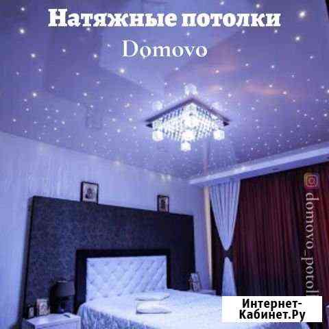 Натяжные потолки Domovo Ессентуки