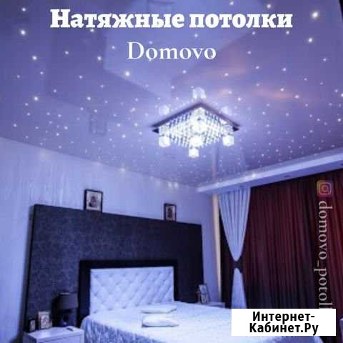 Натяжные потолки Domovo Ессентуки - изображение 1