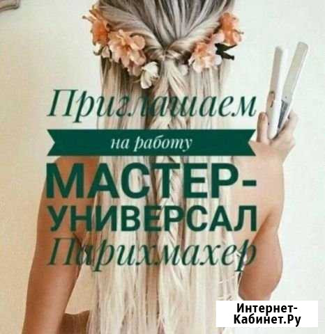 Парикмахер Жуковский - изображение 1