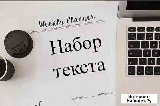 Набор русского/английского текста,перевод Волгоград