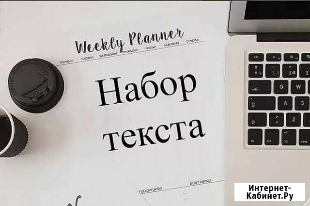 Набор русского/английского текста,перевод Волгоград - изображение 1