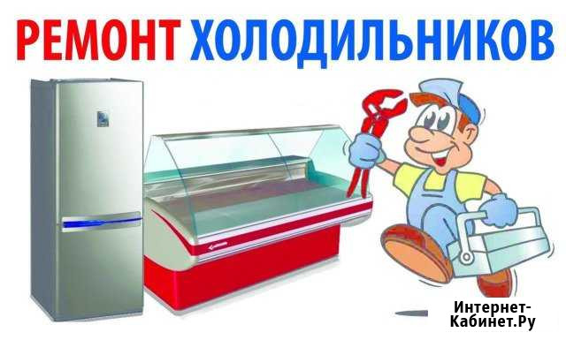 Ремонт холодильников, заправка автокондиционеров Ленинск-Кузнецкий - изображение 1