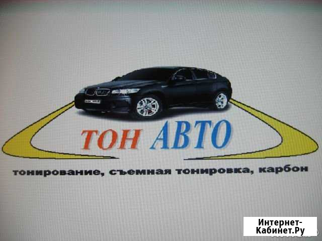 Тонирование, бронирование, съёмная, аквапринт Ангарск - изображение 1